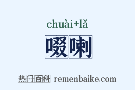 啜喇是什么意思的图片
